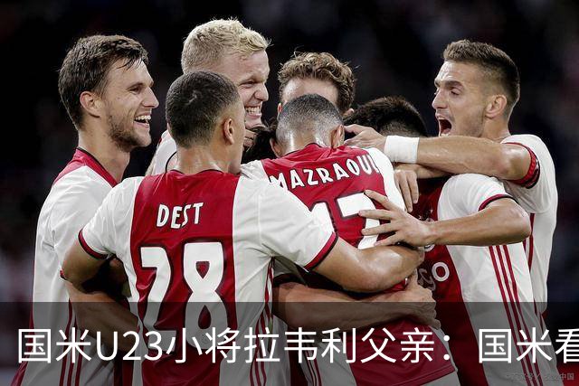 国米U23小将拉韦利父亲：国米看了几分钟，就敲定了他