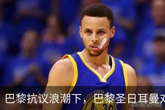 巴黎抗议浪潮下，巴黎圣日耳曼对里昂法甲比赛延期至周一