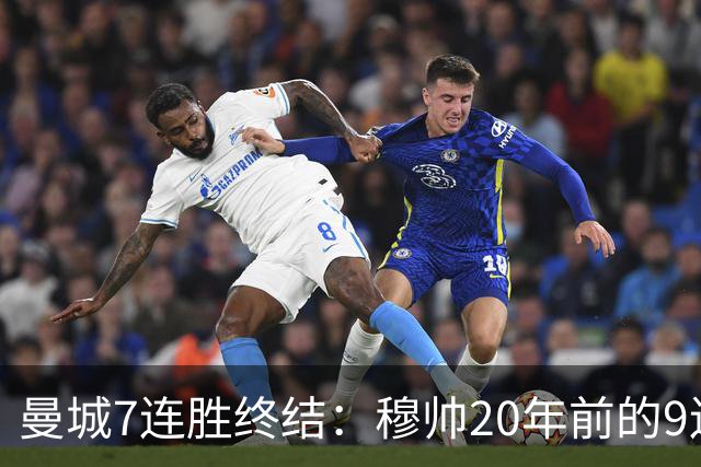 曼城7连胜终结：穆帅20年前的9连胜纪录为何反倒更难破？