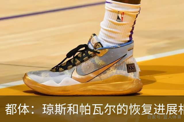 都体：琼斯和帕瓦尔的恢复进展相对较快，有望客战费耶诺德复出