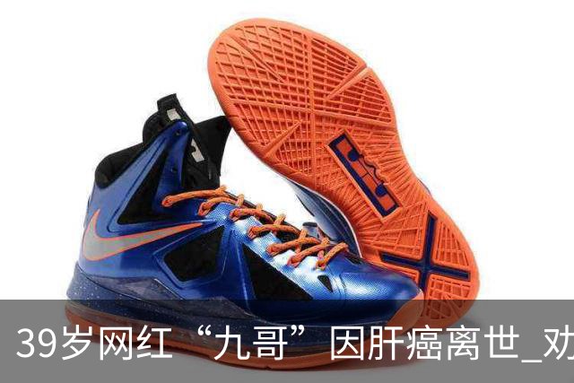 39岁网红“九哥”因肝癌离世 劝网友少喝酒少熬夜