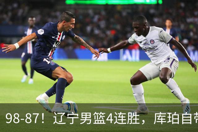 98-87！辽宁男篮4连胜，库珀自带体系，27分11助5篮，获全场最佳